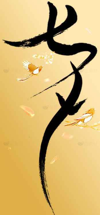 七夕节浪漫书法艺术图片素材