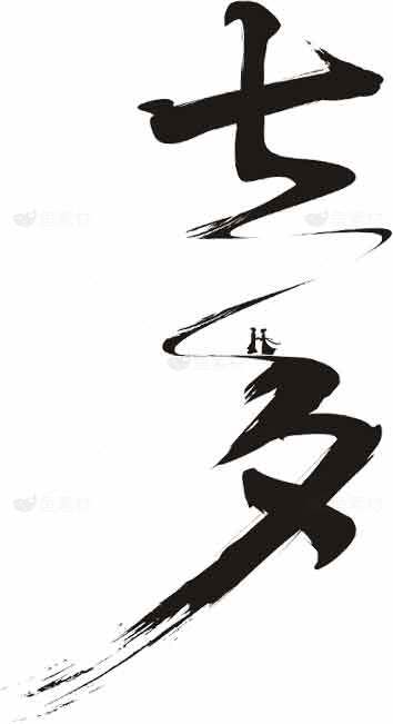 七夕书法艺术图片素材
