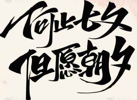 何止七夕但愿朝夕书法艺术图片素材