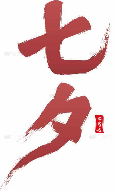 七夕节红色书法艺术设计图片素材