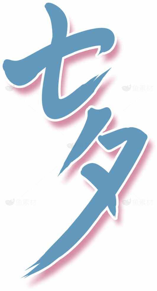 七夕节浪漫书法设计图片素材