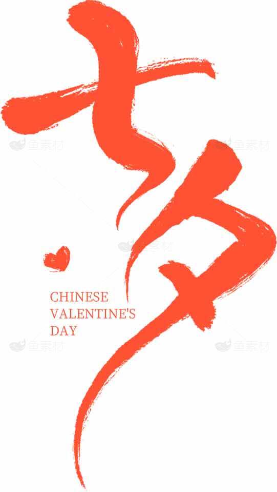 七夕节中国情人节艺术设计素材