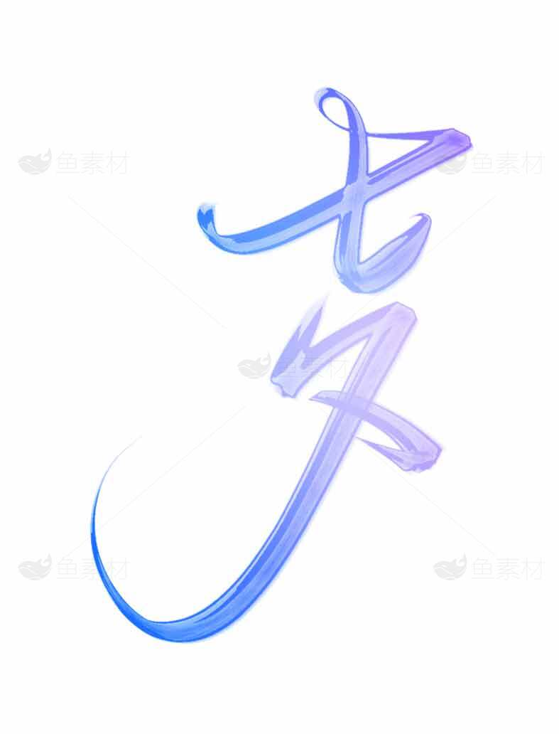 七夕蓝紫渐变艺术字体设计素材