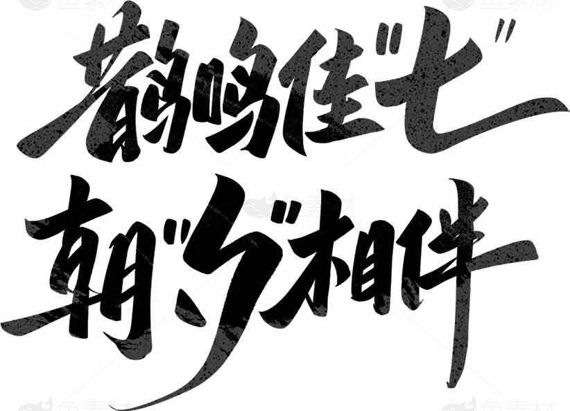 鹊鸣佳“七”朝夕相伴书法艺术素材