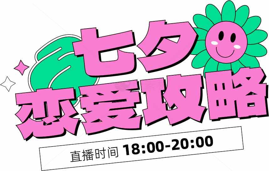 七夕恋爱攻略直播活动素材