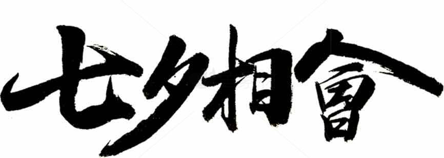 七夕相会书法艺术图片素材