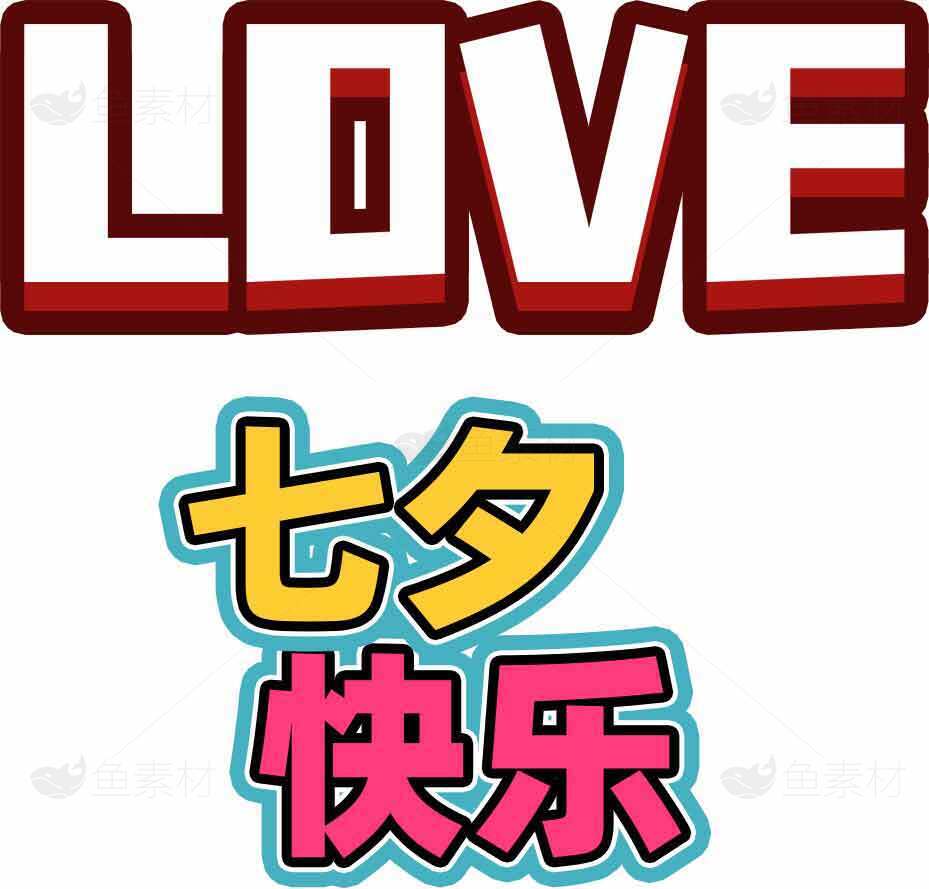 七夕节爱情祝福图片：LOVE与七夕快乐设计素材
