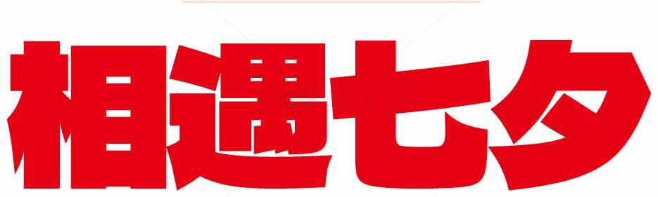 相遇七夕红色字体设计图片素材