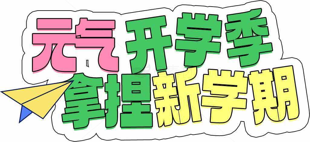 元气开学季拿捏新学期图片设计素材