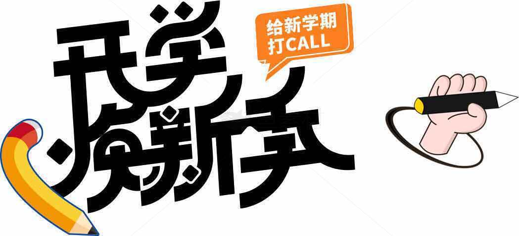 开学焕新季打CALL创意海报素材