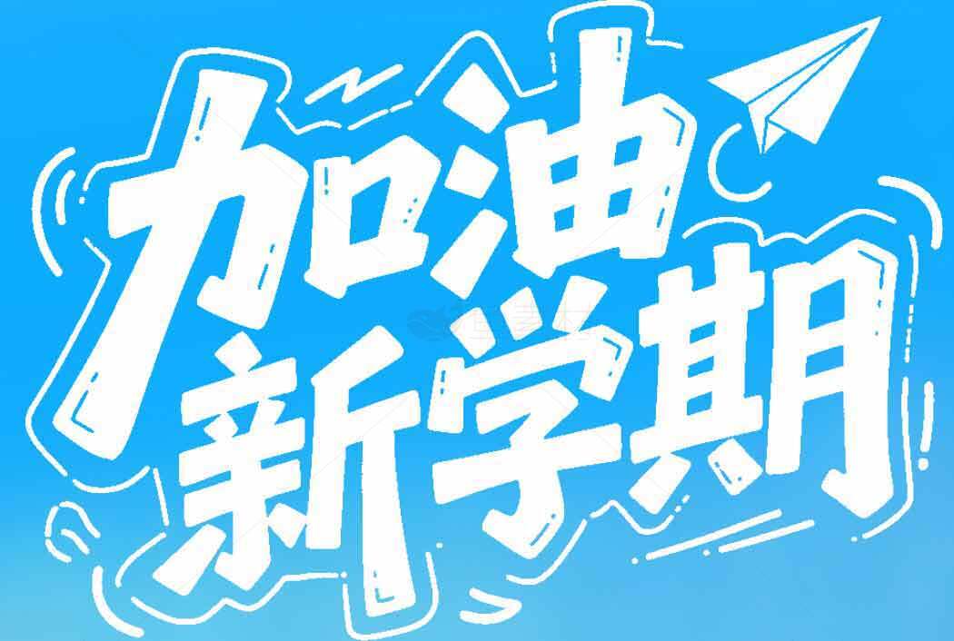 加油新学期励志海报设计素材
