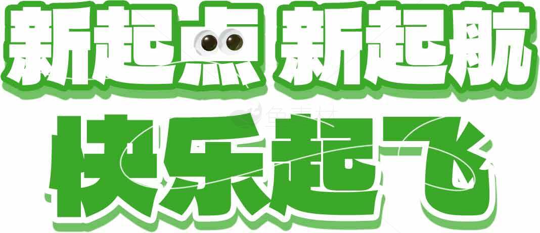 新起点新起航快乐起飞绿色主题海报素材