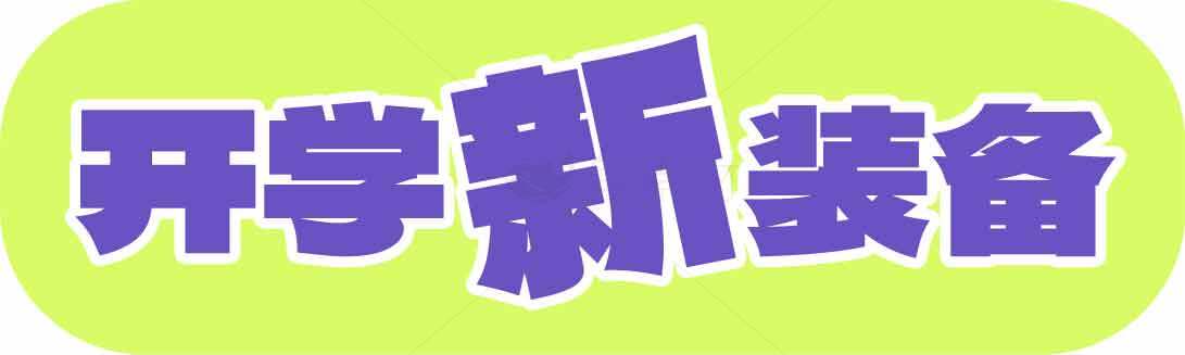 开学新装备推荐：让学习更高效素材