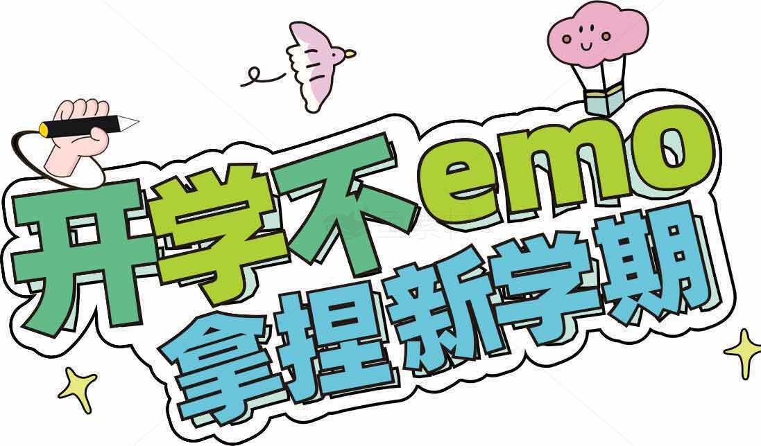 开学不emo，拿捏新学期海报设计素材