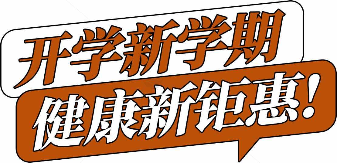 开学新学期健康新钜惠活动宣传素材