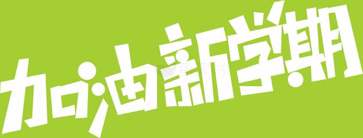 加油新学期绿色背景励志图片素材
