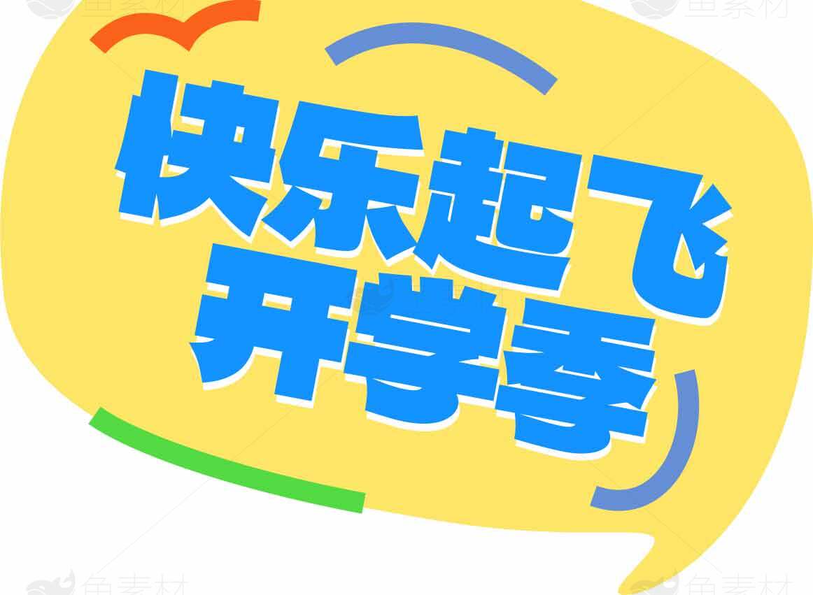 快乐起飞开学季宣传海报素材