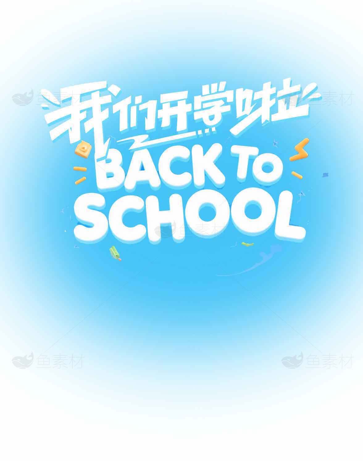 我们开学啦 | Back to School 活动宣传海报素材