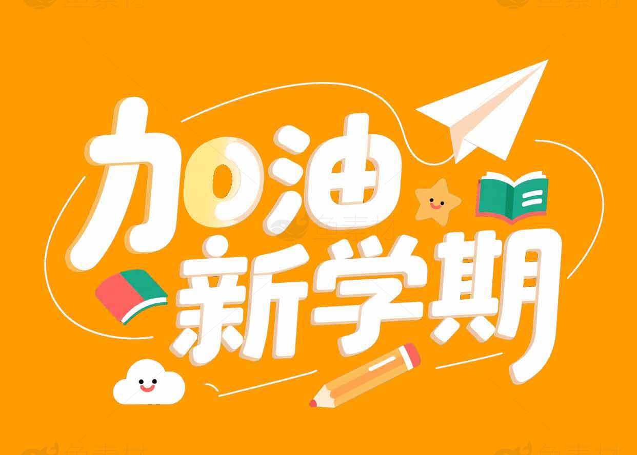 新学期加油励志海报设计模板素材