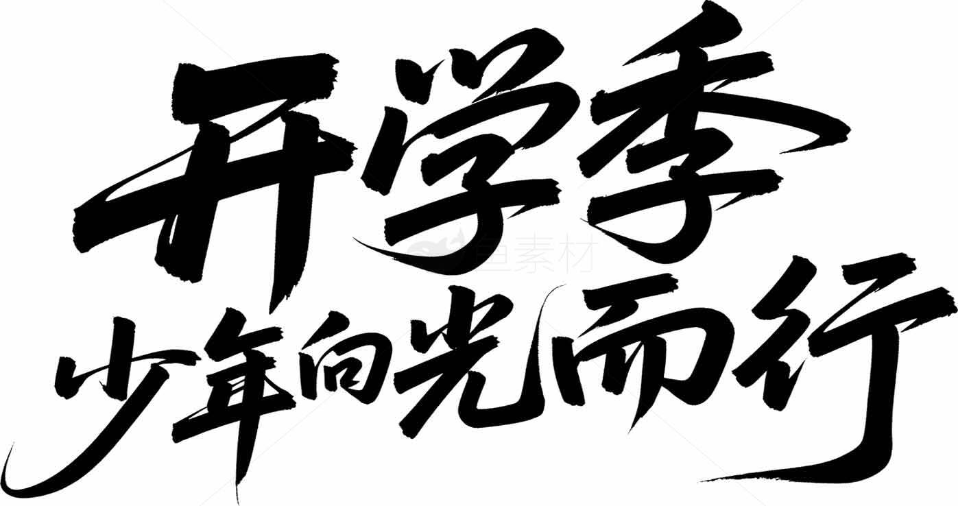开学季少年向光而行励志标语图片素材