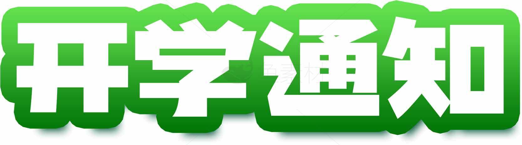 开学通知绿色主题图片素材