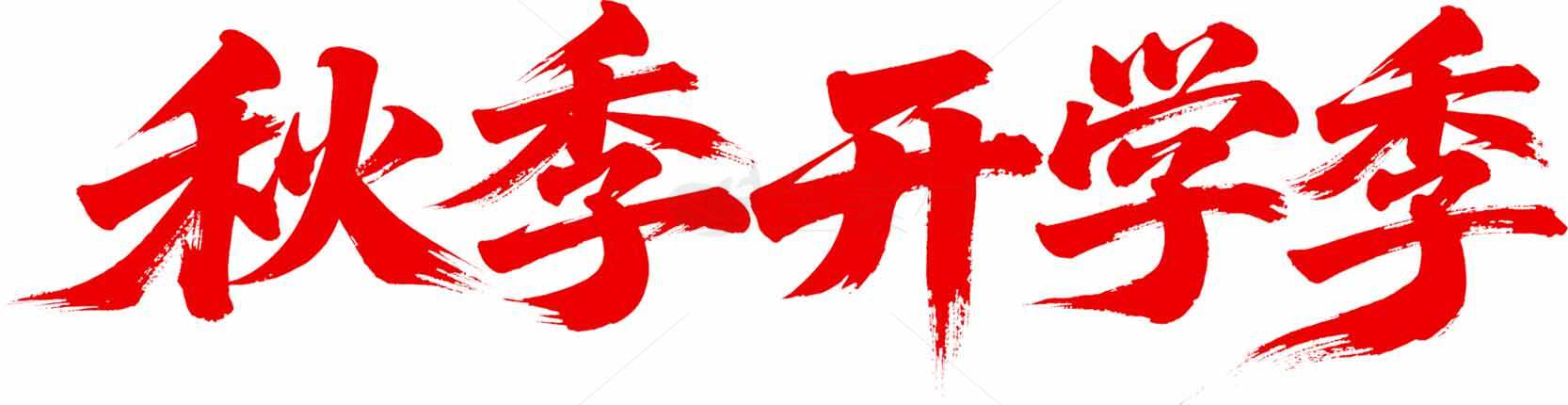 秋季开学季宣传海报红色字体设计素材
