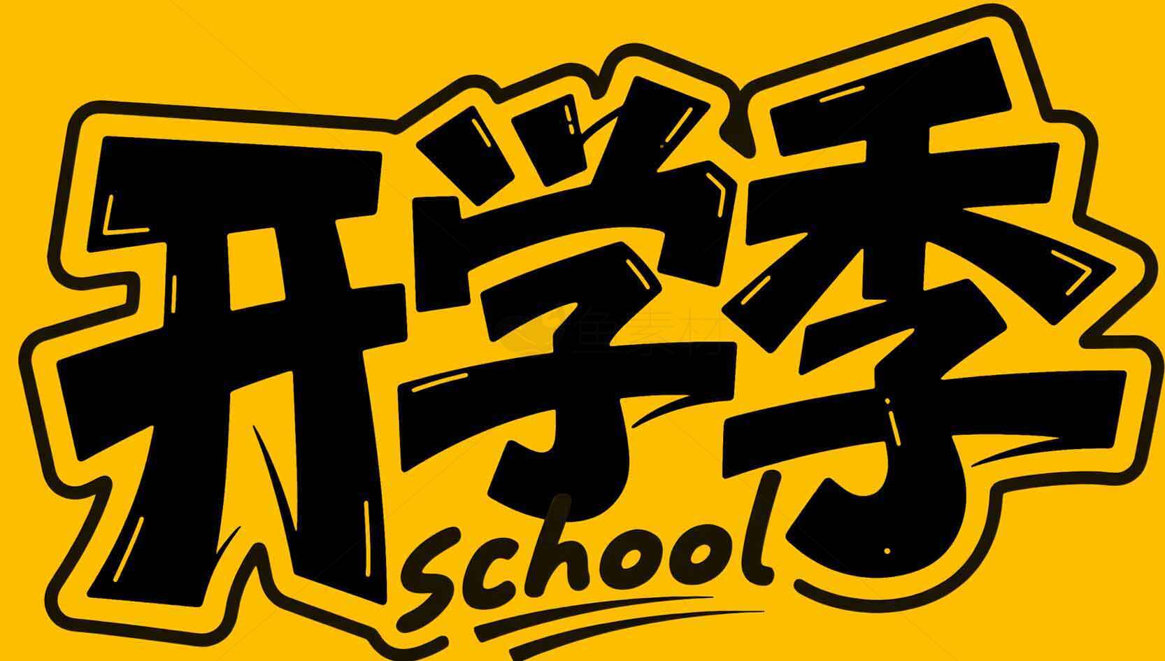 开学季精选宣传海报设计模板素材