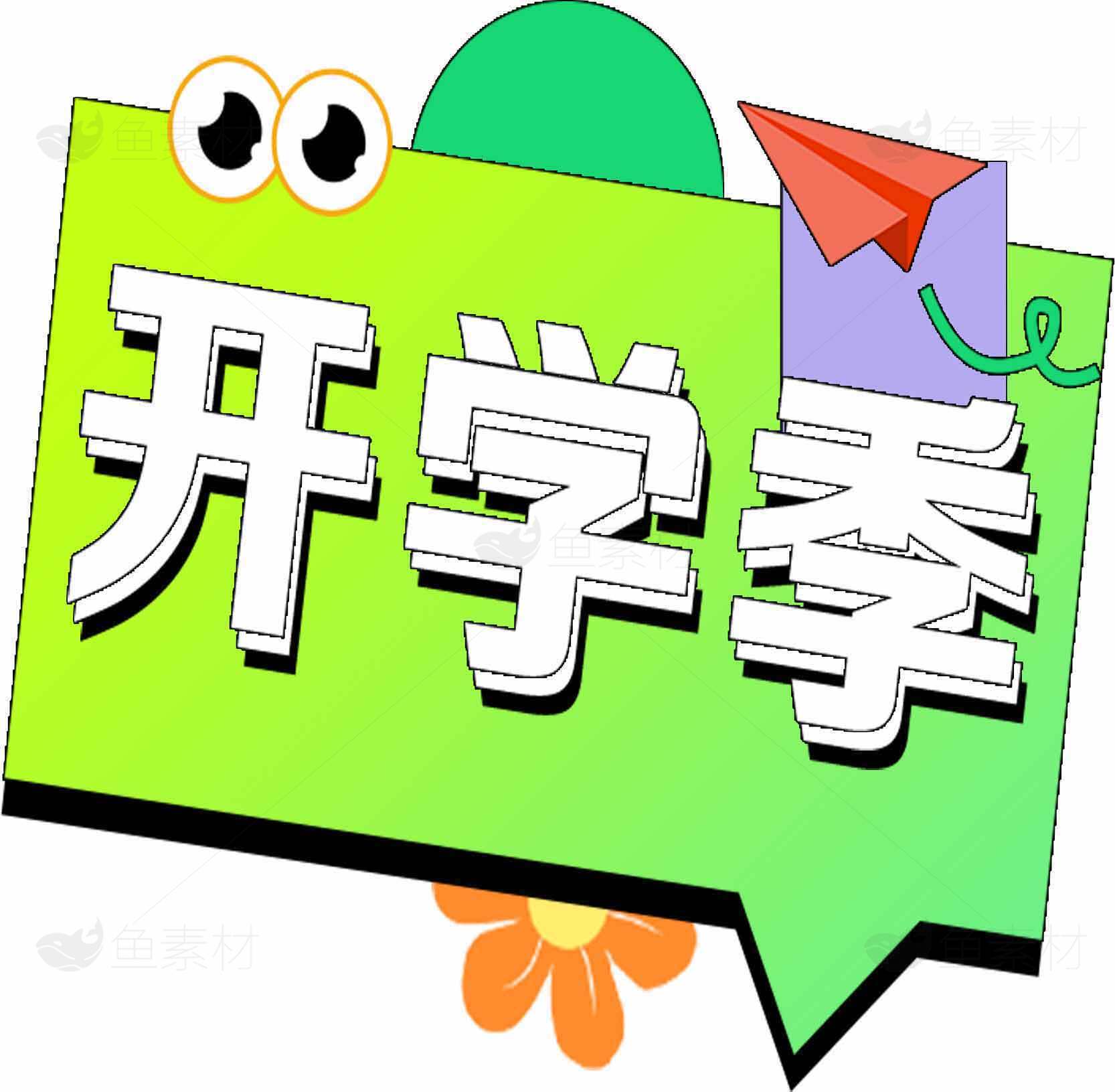 开学季创意卡通风格图片素材