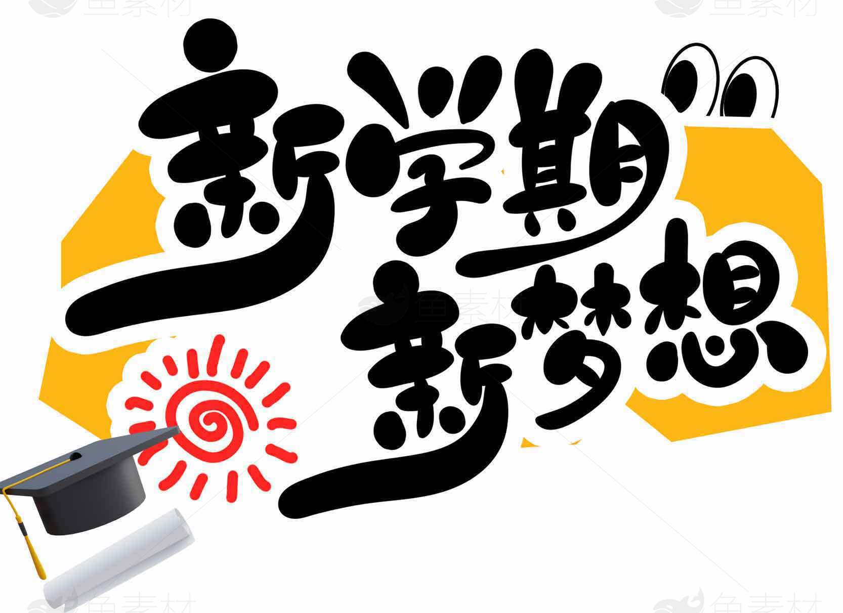 新学期新梦想励志海报设计素材