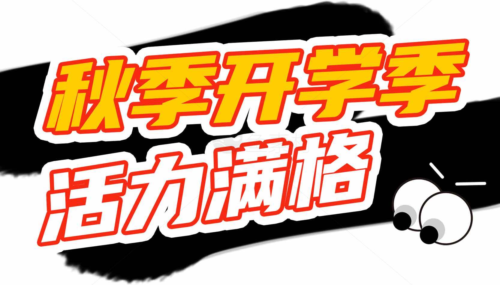 秋季开学季活力满格宣传海报素材