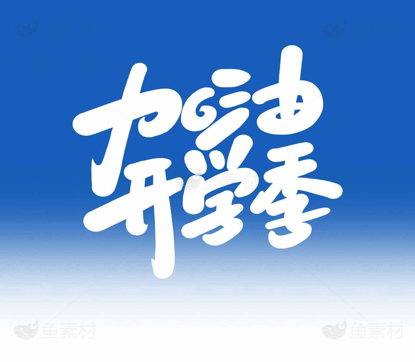 开学季加油励志海报素材