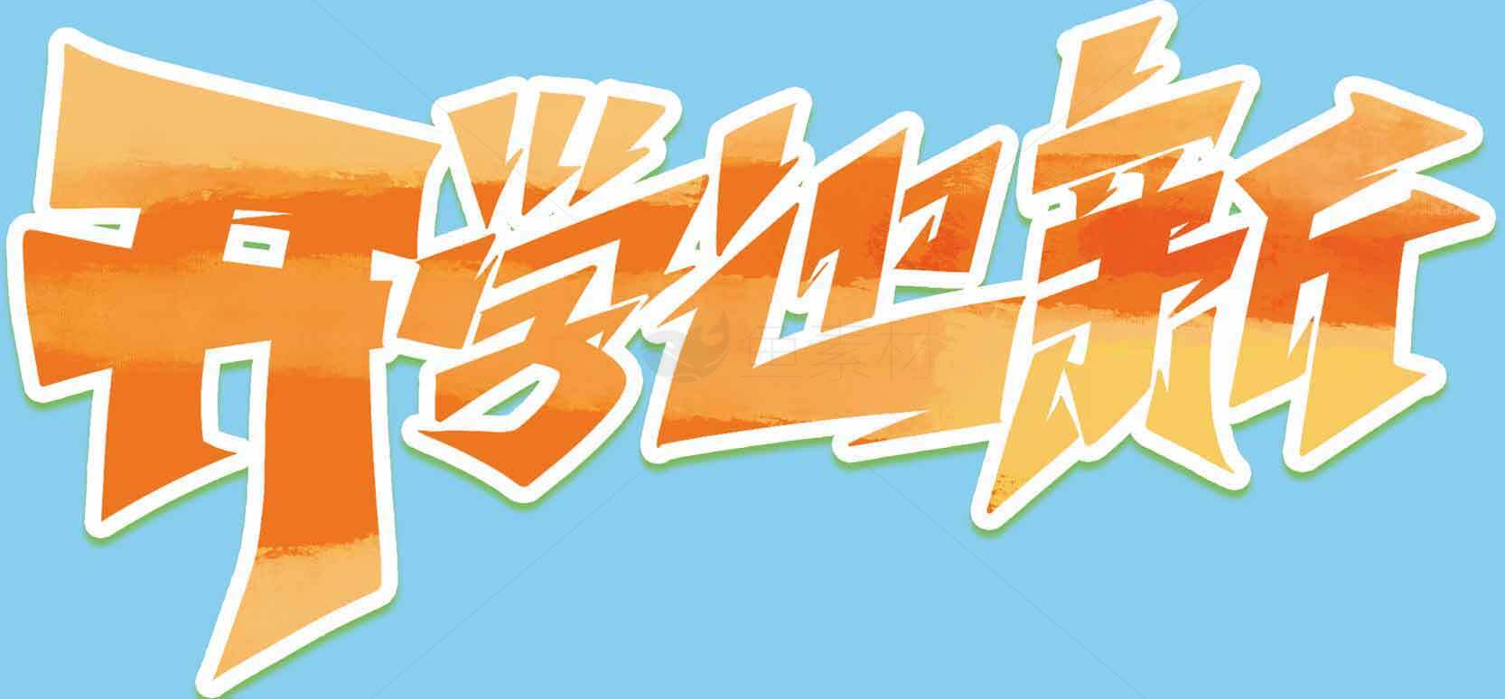 开学迎新主题设计图片素材