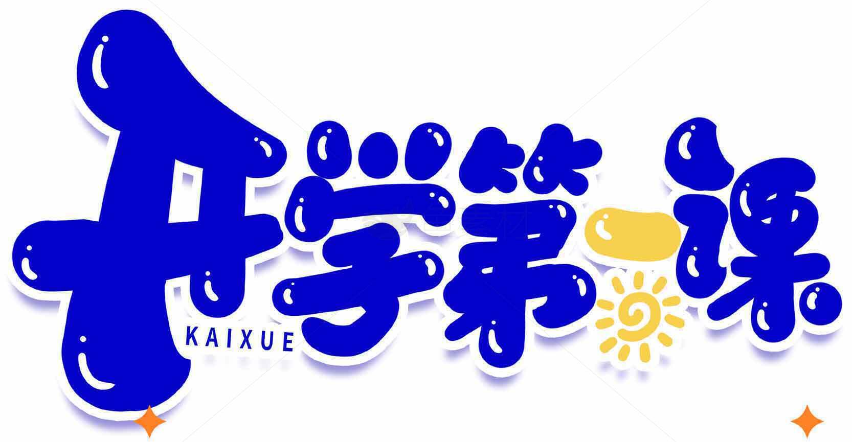 开学第一课主题设计图片素材