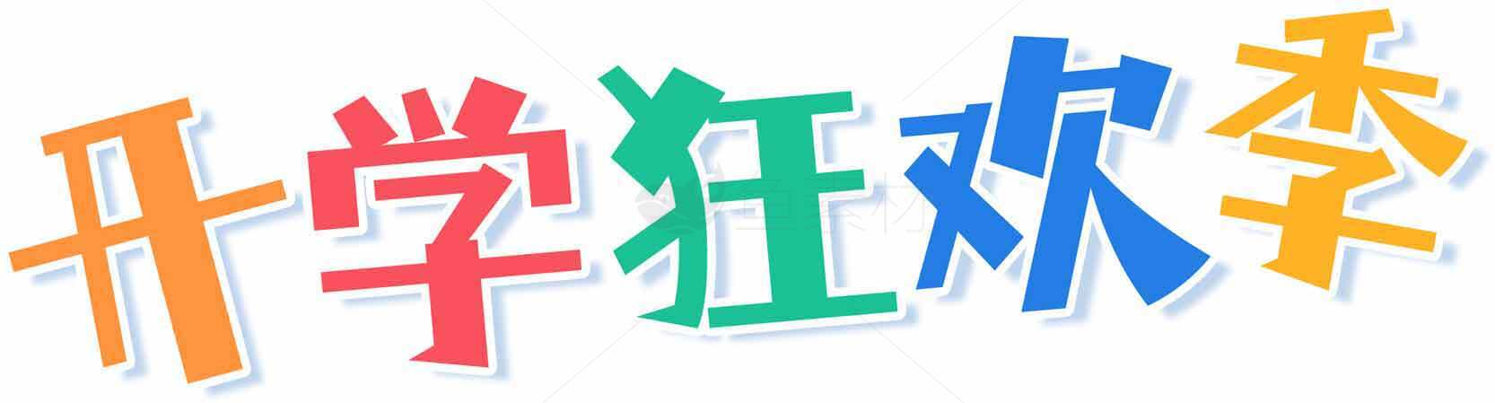 开学狂欢季多彩设计图片素材