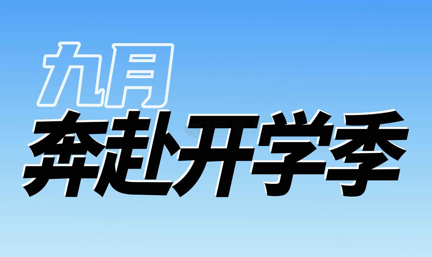 九月奔赴开学季主题海报设计素材