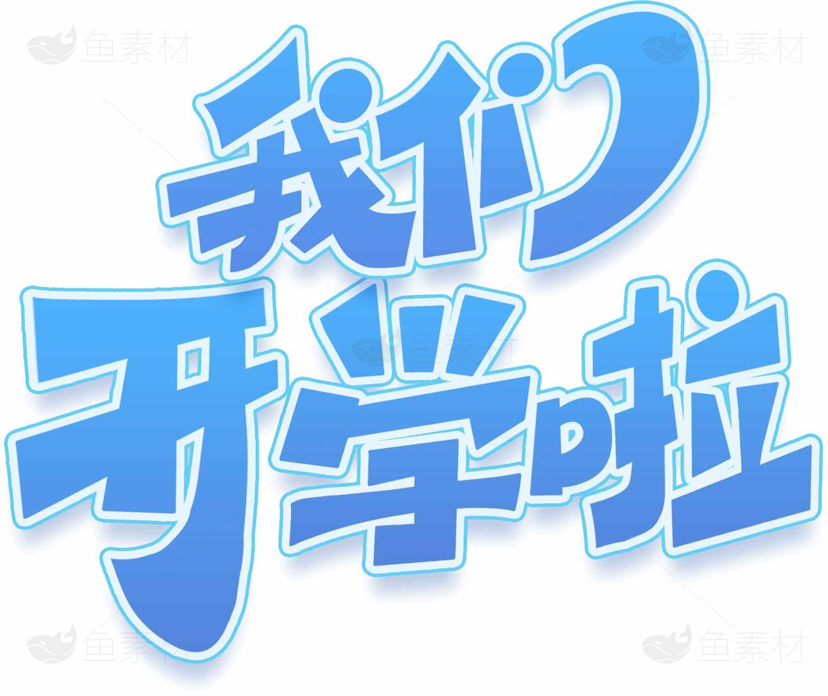 我们开学啦卡通字体设计图片素材