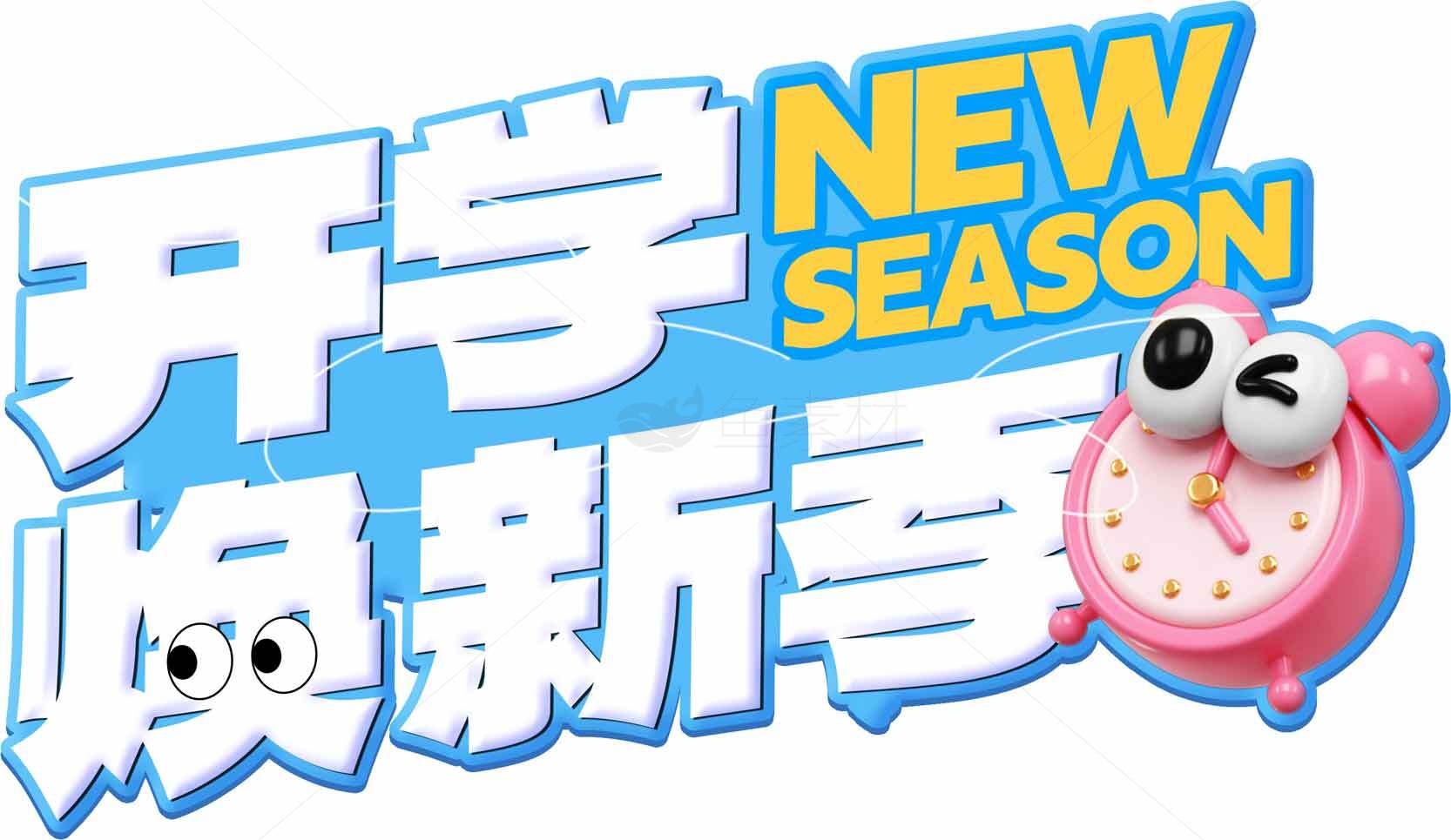 开学换新季宣传海报设计素材