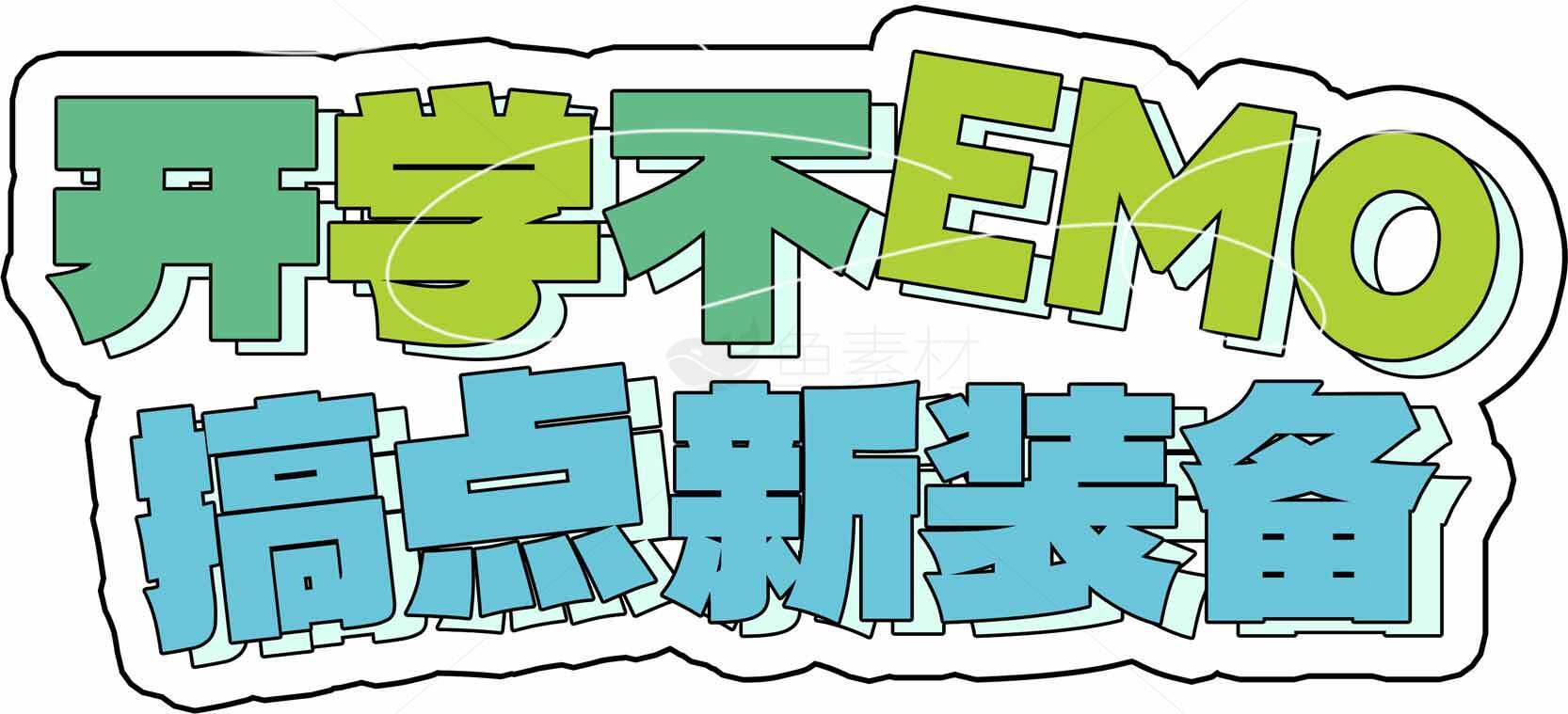 开学不EMO搞点新装备贴纸设计素材