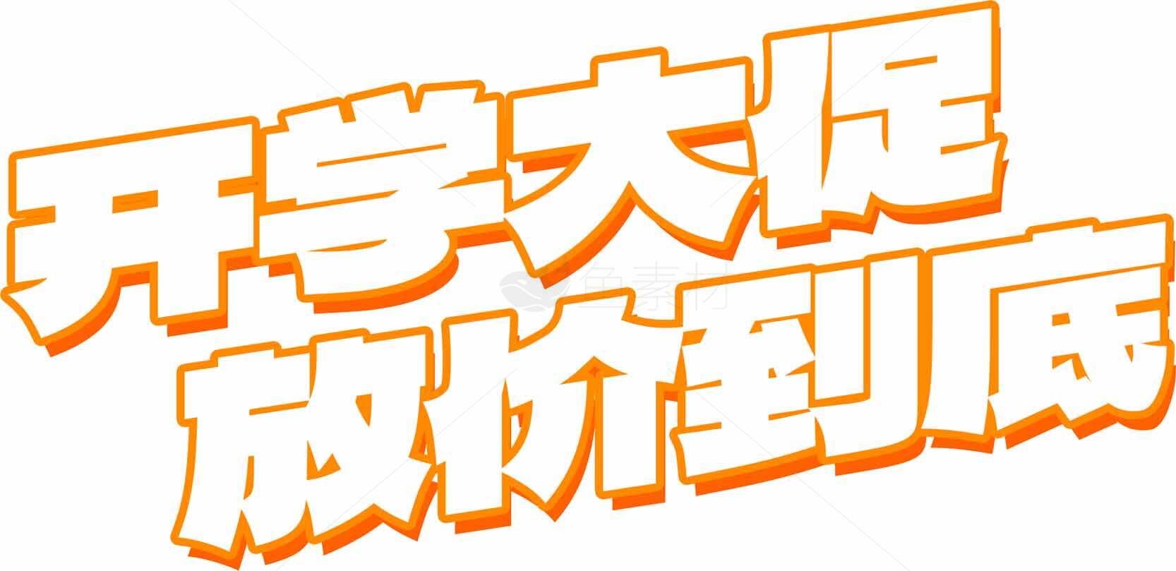 开学大促放价到底活动宣传图片素材