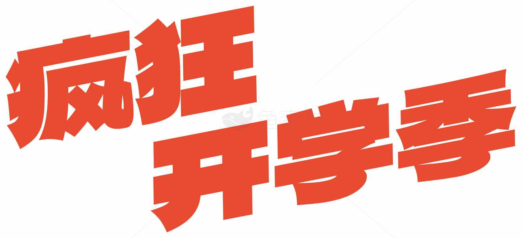 疯狂开学季宣传海报设计素材