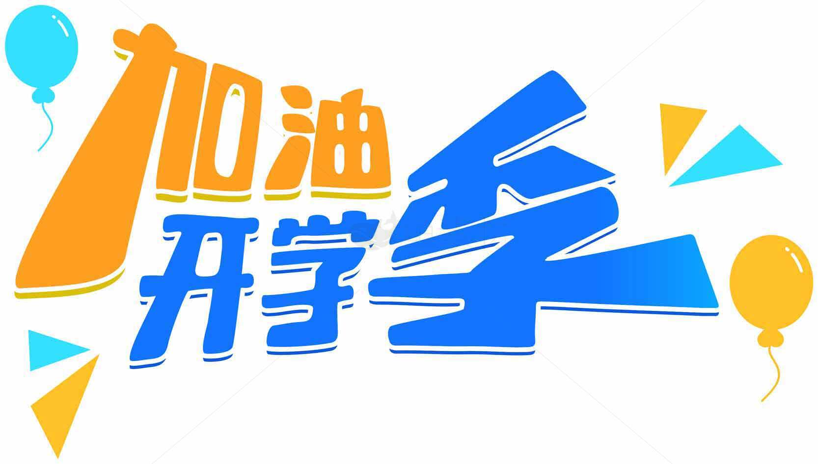 开学励志海报设计模板素材