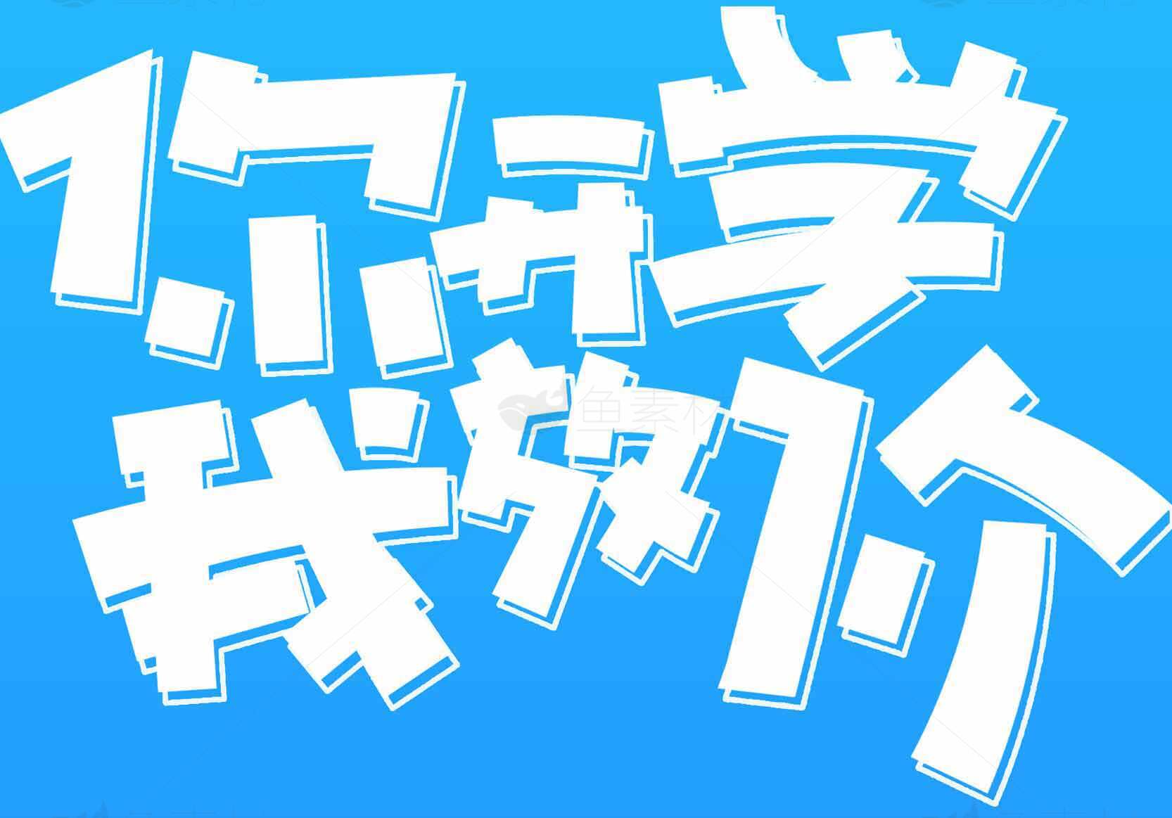 你开学我放价艺术字体设计图片素材