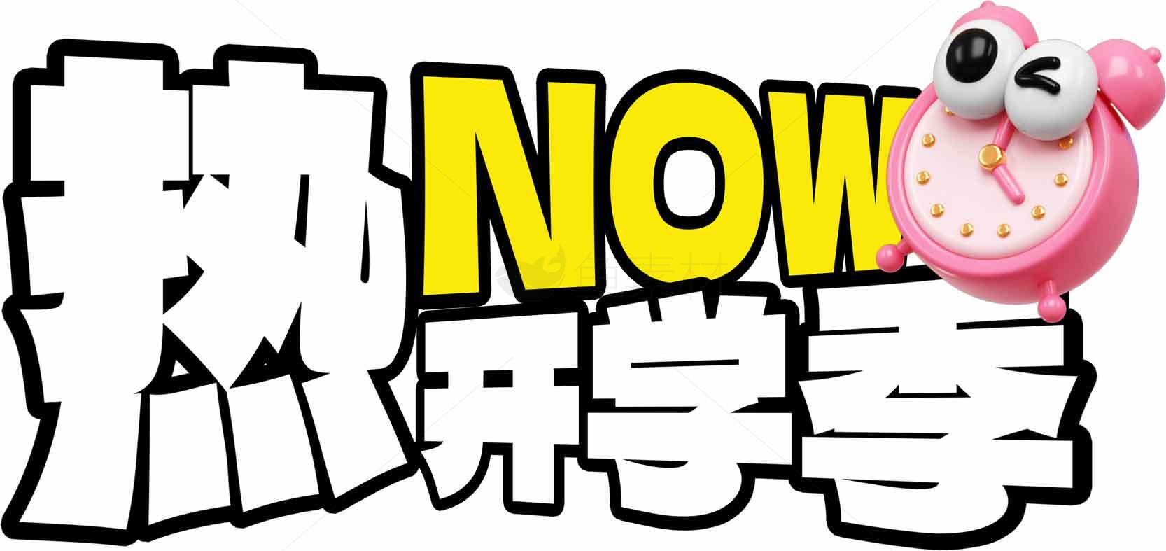 热NOW开学季宣传图片素材