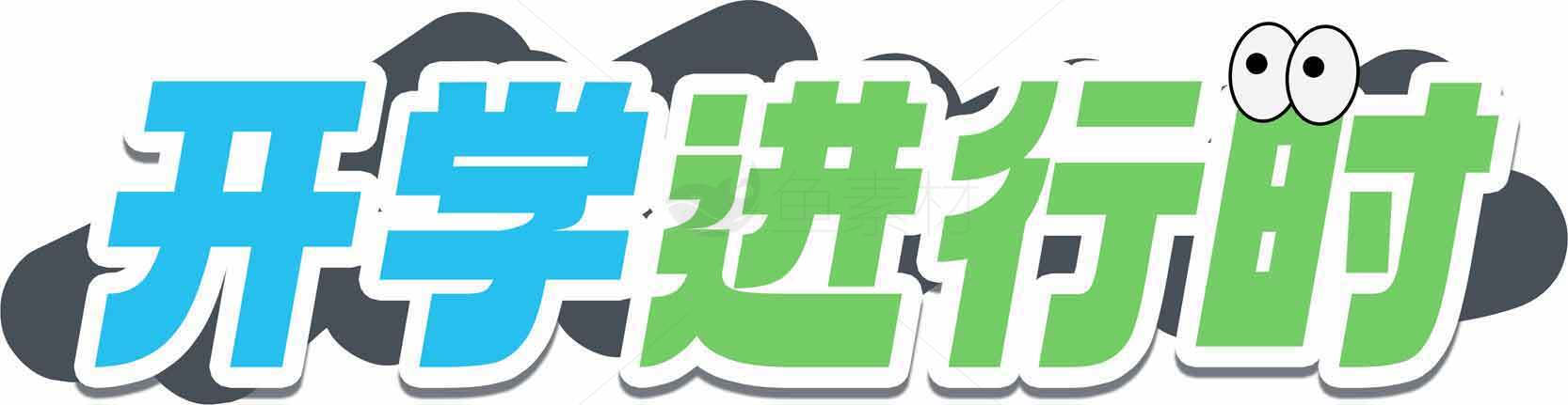 开学进行时主题设计图片素材