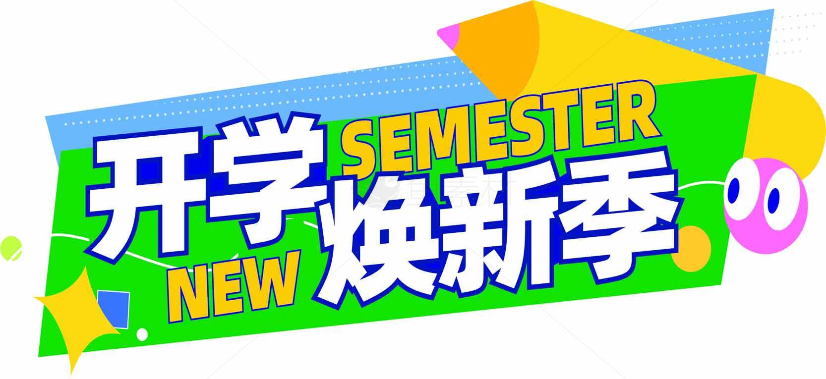 开学季全新宣传海报设计模板素材
