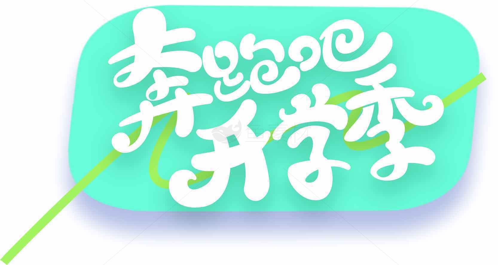 开学季清新手绘风格设计素材