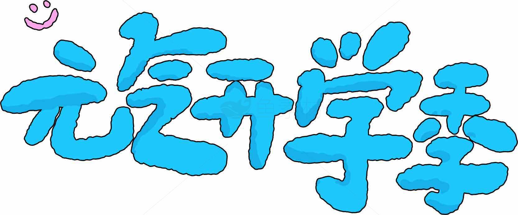 元气满满开学季手绘字体图片素材