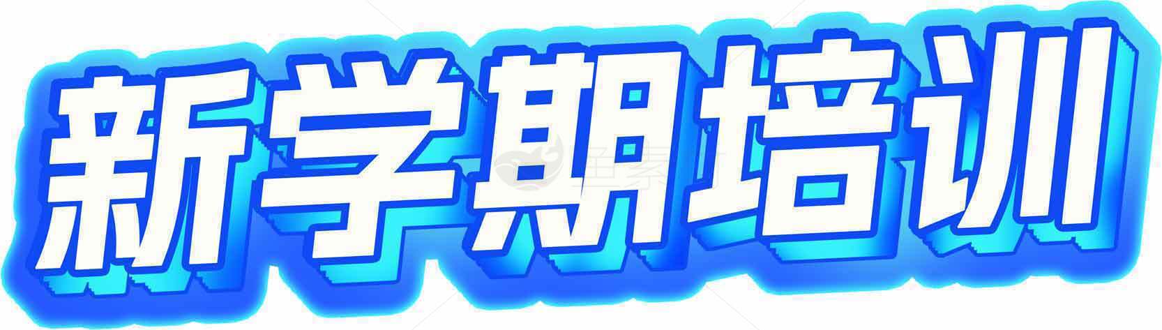 新学期培训宣传图片素材