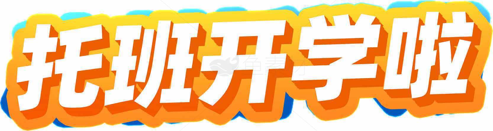 托班开学啦宣传海报设计素材
