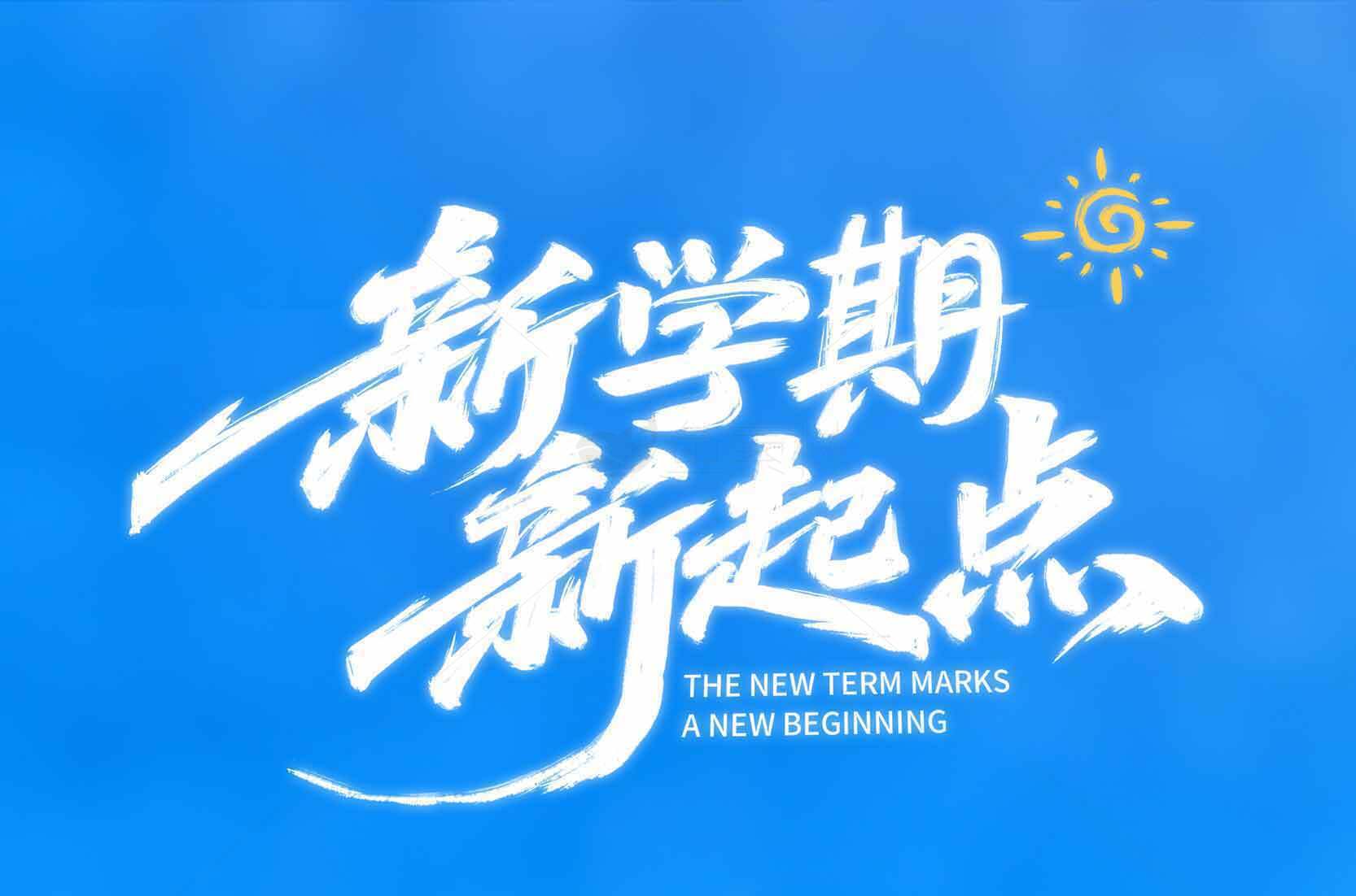 新学期新起点励志海报素材
